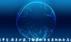 欧易平台：新手必读，了