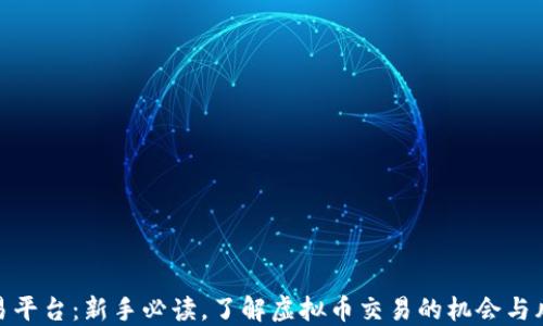 
欧易平台：新手必读，了解虚拟币交易的机会与风险