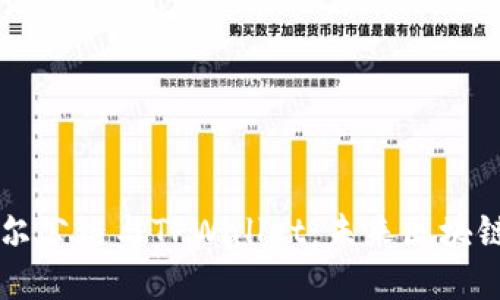 深入探讨Bohr波尔公链与TPWallet：未来区块链技术的智能选择