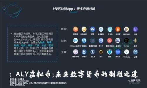: ALY虚拟币：未来数字货币的制胜之道