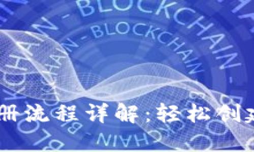 中本聪TPWallet注册流程详解：轻松创建你的数字资产钱包