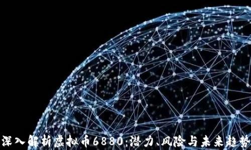 
深入解析虚拟币6880：潜力、风险与未来趋势