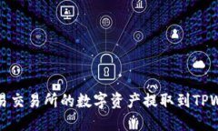 如何将欧易交易所的数字资产提取到TPWallet钱包