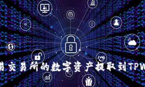 如何将欧易交易所的数字资产提取到TPWallet钱包