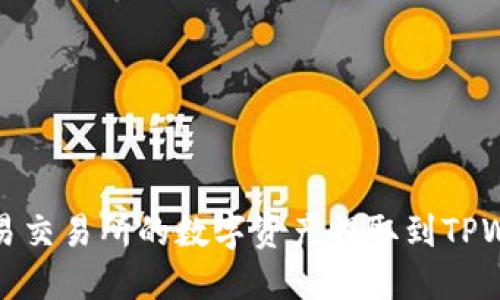 如何将欧易交易所的数字资产提取到TPWallet钱包