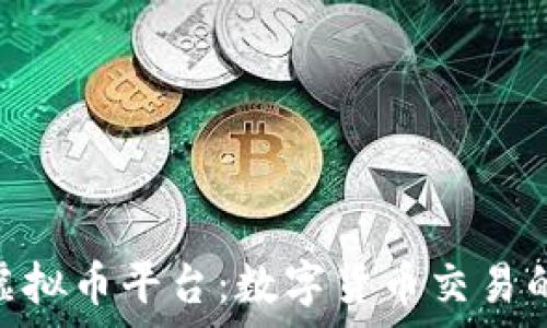   
KDPay虚拟币平台：数字货币交易的新选择