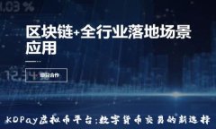   KDPay虚拟币平台：数字货
