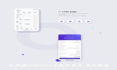 如何在TPWallet上发行代币：详细指南
