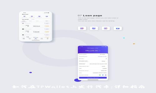 如何在TPWallet上发行代币：详细指南