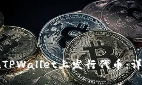 如何在TPWallet上发行代币：详细指南