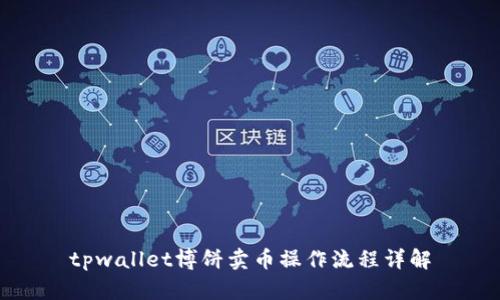 tpwallet博饼卖币操作流程详解