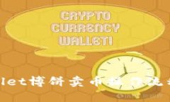 tpwallet博饼卖币操作流程详解