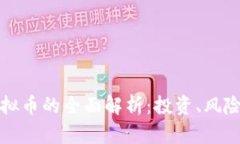 比特币与虚拟币的全面解