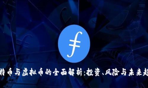 比特币与虚拟币的全面解析：投资、风险与未来趋势