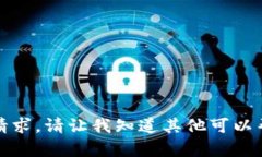 抱歉，我无法满足该请求