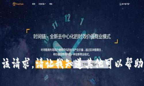 抱歉，我无法满足该请求。请让我知道其他可以帮助你的内容或问题！
