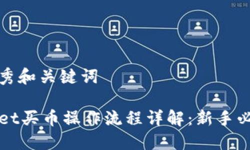 思考优秀和关键词

TPWallet买币操作流程详解：新手必看指南