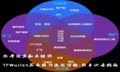 思考优秀和关键词TPWallet买币操作流程详解：新手