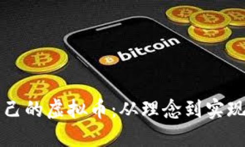 如何制作自己的虚拟币：从理念到实现的全面指导