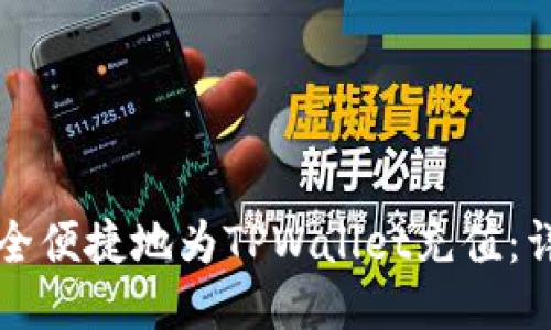 如何安全便捷地为TPWallet充值：详细指南