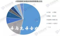 : 虚拟币提币与充币全攻略