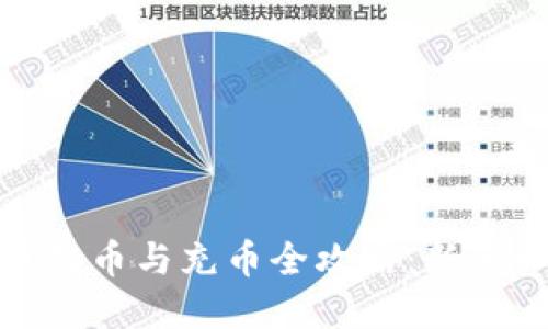 : 虚拟币提币与充币全攻略：新手必看指南