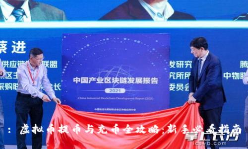: 虚拟币提币与充币全攻略：新手必看指南