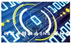 如何将TPWallet中的代币转换