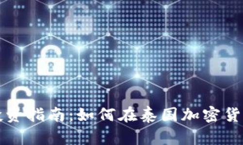 曼谷虚拟币投资指南：如何在泰国加密货币市场中获利