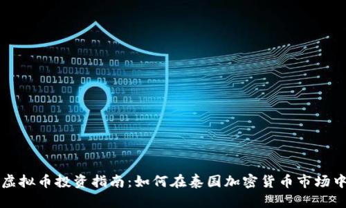曼谷虚拟币投资指南：如何在泰国加密货币市场中获利