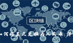 TPWallet如何将美元兑换为人民币：详细操作指南