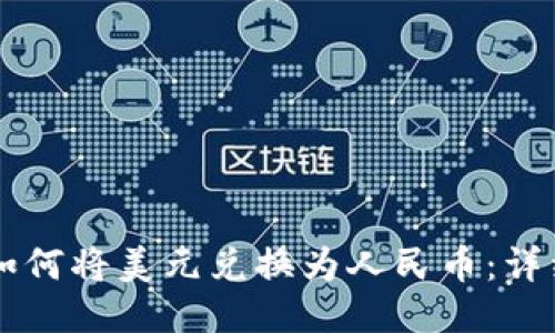 TPWallet如何将美元兑换为人民币：详细操作指南