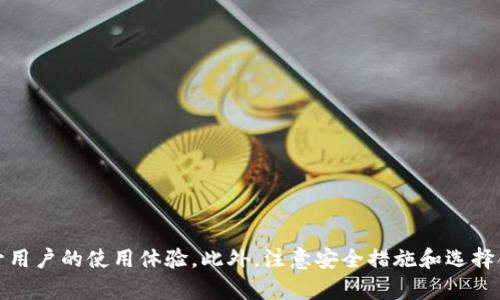 如何解决TPWallet申请转账授权失败的问题？

TPWallet, 转账授权, 区块链钱包, 数字货币/guanjianci

引言
随着区块链技术的发展，数字货币的使用日益普及，各种区块链钱包应运而生。TPWallet作为一款备受欢迎的区块链钱包，为用户提供了多种便捷的功能。然而，用户在使用TPWallet时，有时会遇到转账授权失败的问题。本文将深入探讨造成该问题的原因，并提供解决方案，以帮助用户顺利完成转账。

什么是转账授权？
在TPWallet及其他区块链钱包中，转账授权是指用户在进行数字货币转账之前，需要对钱包进行必要的授权。该过程确保了转账操作的安全性，防止未经授权的交易。通常，用户需要在钱包中确认一定的授权条件，例如输入密码、指纹识别等。一旦授权完成，用户就可以顺利进行转账。

转账授权失败的常见原因
转账授权失败的原因多种多样，以下是一些常见的因素：
ul
    listrong网络不稳定：/strong如果用户的网络连接不稳定，可能会导致授权请求未能成功发送。/li
    listrong钱包余额不足：/strong用户在进行转账时，若钱包余额不足以覆盖转账金额及相关手续费，转账授权将失败。/li
    listrong钱包版本过旧：/strong使用过时的钱包版本可能会导致技术上的兼容性问题，从而影响授权功能的正常使用。/li
    listrong密码或安全设置错误：/strong用户若输入错误的密码或未正确完成安全验证，将无法授权转账。/li
/ul

转账授权失败的解决方案
如果用户遇到了转账授权失败的问题，可以按照以下步骤进行排查和解决：
ul
    listrong检查网络连接：/strong确保设备的网络连接良好，建议使用Wi-Fi而非移动数据，以提高稳定性。/li
    listrong核实钱包余额：/strong在进行转账前，用户应提前检查钱包余额，确保余额足以覆盖转账金额以及相关的手续费。/li
    listrong更新钱包版本：/strong定期检查并更新TPWallet至最新版本，以获得最新的功能和修复bug。/li
    listrong验证密码和安全设置：/strong仔细检查输入的密码是否正确，必要时重置密码以确保安全验证的顺利进行。/li
/ul

可能相关问题
1. 如何确保TPWallet的安全性？
TPWallet的安全性至关重要，用户可以采取多种措施来确保其数字资产的安全：
ul
    listrong启用双重认证：/strong启用双重认证（2FA）可以大大提高钱包的安全性，即便钱包密码泄露也能减少损失。/li
    listrong定期备份：/strong定期备份钱包数据是避免数据丢失的有效方法，用户应将备份数据保存在安全且不易被获取的位置。/li
    listrong下载官方应用：/strong保持应用程序的更新，并仅通过官网或授权商店下载TPWallet，避免受到钓鱼软件的威胁。/li
    listrong谨慎处理私钥：/strong私钥是钱包的“钥匙”，用户应妥善保管，切勿泄露给他人。/li
/ul

2. 如何选择合适的数字货币钱包？
在选择数字货币钱包时，用户需考虑以下几方面：
ul
    listrong安全性：/strong钱包的安全性应为首要考虑因素，用户可以查阅产品的安全性评测信息。/li
    listrong操作便捷性：/strong選擇界面友好且操作简单的钱包，可以降低用户在操作中的错误发生率。/li
    listrong支持的币种：/strong确保所选钱包支持用户所需交易的数字货币。/li
    listrong社区支持：/strong活跃的社区能提供及时的支持与反馈，帮助用户解决使用中遇到的问题。/li
/ul

3. TPWallet在哪些情况下会出现转账失败的问题？
除了转账授权失败，TPWallet还可能在以下情况下出现转账失败：
ul
    listrong交易费用过低：/strong区块链交易通常需要支付一定的网络费用，若用户设置的交易费用过低，可能导致交易被矿工忽略。/li
    listrong超出限额：/strong部分平台或钱包对单个转账或单日转账额度设定了上限，超出此限额将导致交易失败。/li
    listrong区块链拥堵：/strong在网络拥堵时，交易可能需要更长的时间才能完成，极端情况下可能因超时导致失败。/li
    listrong目标地址错误：/strong用户在输入目标地址时如果发生错误，交易将无法顺利完成，及时核对是必要的步骤。/li
/ul

4. 如何克服TPWallet的用户支持问题？
用户在使用TPWallet时，如遇到技术问题或功能使用不当等情况，可能会觉得支持渠道不够及时。以下是应对策略：
ul
    listrong利用官方资源：/strong访问TPWallet官网，寻找FAQ（常见问题解答）或者用户指南，通常可以快速找到解决方案。/li
    listrong社区论坛：/strong加入TPWallet相关的社交媒体群组或论坛，与其他用户交流经验，获取建议。/li
    listrong联系客户支持：/strong如遇复杂问题，可以通过官网的客服渠道直接与客服人员沟通，寻求专业帮助。/li
    listrong持续学习：/strong随着区块链技术发展，用户应持续学习最新的使用技巧、多了解钱包新功能，提升使用体验。/li
/ul

总结
TPWallet作为一款优秀的区块链钱包，提供了强大的功能和便捷的操作。然而，用户在使用过程中，可能会遇到转账授权失败等问题。了解问题的原因及解决方案，将有助于提升用户的使用体验。此外，注意安全措施和选择合适的钱包也非常重要。希望本文能够为用户提供有价值的信息，帮助大家更好地使用TPWallet。通过持续学习和经验积累，用户能够有效应对各种挑战，保护自己的数字资产。