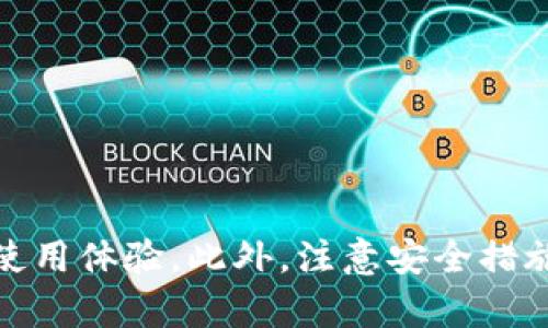 如何解决TPWallet申请转账授权失败的问题？

TPWallet, 转账授权, 区块链钱包, 数字货币/guanjianci

引言
随着区块链技术的发展，数字货币的使用日益普及，各种区块链钱包应运而生。TPWallet作为一款备受欢迎的区块链钱包，为用户提供了多种便捷的功能。然而，用户在使用TPWallet时，有时会遇到转账授权失败的问题。本文将深入探讨造成该问题的原因，并提供解决方案，以帮助用户顺利完成转账。

什么是转账授权？
在TPWallet及其他区块链钱包中，转账授权是指用户在进行数字货币转账之前，需要对钱包进行必要的授权。该过程确保了转账操作的安全性，防止未经授权的交易。通常，用户需要在钱包中确认一定的授权条件，例如输入密码、指纹识别等。一旦授权完成，用户就可以顺利进行转账。

转账授权失败的常见原因
转账授权失败的原因多种多样，以下是一些常见的因素：
ul
    listrong网络不稳定：/strong如果用户的网络连接不稳定，可能会导致授权请求未能成功发送。/li
    listrong钱包余额不足：/strong用户在进行转账时，若钱包余额不足以覆盖转账金额及相关手续费，转账授权将失败。/li
    listrong钱包版本过旧：/strong使用过时的钱包版本可能会导致技术上的兼容性问题，从而影响授权功能的正常使用。/li
    listrong密码或安全设置错误：/strong用户若输入错误的密码或未正确完成安全验证，将无法授权转账。/li
/ul

转账授权失败的解决方案
如果用户遇到了转账授权失败的问题，可以按照以下步骤进行排查和解决：
ul
    listrong检查网络连接：/strong确保设备的网络连接良好，建议使用Wi-Fi而非移动数据，以提高稳定性。/li
    listrong核实钱包余额：/strong在进行转账前，用户应提前检查钱包余额，确保余额足以覆盖转账金额以及相关的手续费。/li
    listrong更新钱包版本：/strong定期检查并更新TPWallet至最新版本，以获得最新的功能和修复bug。/li
    listrong验证密码和安全设置：/strong仔细检查输入的密码是否正确，必要时重置密码以确保安全验证的顺利进行。/li
/ul

可能相关问题
1. 如何确保TPWallet的安全性？
TPWallet的安全性至关重要，用户可以采取多种措施来确保其数字资产的安全：
ul
    listrong启用双重认证：/strong启用双重认证（2FA）可以大大提高钱包的安全性，即便钱包密码泄露也能减少损失。/li
    listrong定期备份：/strong定期备份钱包数据是避免数据丢失的有效方法，用户应将备份数据保存在安全且不易被获取的位置。/li
    listrong下载官方应用：/strong保持应用程序的更新，并仅通过官网或授权商店下载TPWallet，避免受到钓鱼软件的威胁。/li
    listrong谨慎处理私钥：/strong私钥是钱包的“钥匙”，用户应妥善保管，切勿泄露给他人。/li
/ul

2. 如何选择合适的数字货币钱包？
在选择数字货币钱包时，用户需考虑以下几方面：
ul
    listrong安全性：/strong钱包的安全性应为首要考虑因素，用户可以查阅产品的安全性评测信息。/li
    listrong操作便捷性：/strong選擇界面友好且操作简单的钱包，可以降低用户在操作中的错误发生率。/li
    listrong支持的币种：/strong确保所选钱包支持用户所需交易的数字货币。/li
    listrong社区支持：/strong活跃的社区能提供及时的支持与反馈，帮助用户解决使用中遇到的问题。/li
/ul

3. TPWallet在哪些情况下会出现转账失败的问题？
除了转账授权失败，TPWallet还可能在以下情况下出现转账失败：
ul
    listrong交易费用过低：/strong区块链交易通常需要支付一定的网络费用，若用户设置的交易费用过低，可能导致交易被矿工忽略。/li
    listrong超出限额：/strong部分平台或钱包对单个转账或单日转账额度设定了上限，超出此限额将导致交易失败。/li
    listrong区块链拥堵：/strong在网络拥堵时，交易可能需要更长的时间才能完成，极端情况下可能因超时导致失败。/li
    listrong目标地址错误：/strong用户在输入目标地址时如果发生错误，交易将无法顺利完成，及时核对是必要的步骤。/li
/ul

4. 如何克服TPWallet的用户支持问题？
用户在使用TPWallet时，如遇到技术问题或功能使用不当等情况，可能会觉得支持渠道不够及时。以下是应对策略：
ul
    listrong利用官方资源：/strong访问TPWallet官网，寻找FAQ（常见问题解答）或者用户指南，通常可以快速找到解决方案。/li
    listrong社区论坛：/strong加入TPWallet相关的社交媒体群组或论坛，与其他用户交流经验，获取建议。/li
    listrong联系客户支持：/strong如遇复杂问题，可以通过官网的客服渠道直接与客服人员沟通，寻求专业帮助。/li
    listrong持续学习：/strong随着区块链技术发展，用户应持续学习最新的使用技巧、多了解钱包新功能，提升使用体验。/li
/ul

总结
TPWallet作为一款优秀的区块链钱包，提供了强大的功能和便捷的操作。然而，用户在使用过程中，可能会遇到转账授权失败等问题。了解问题的原因及解决方案，将有助于提升用户的使用体验。此外，注意安全措施和选择合适的钱包也非常重要。希望本文能够为用户提供有价值的信息，帮助大家更好地使用TPWallet。通过持续学习和经验积累，用户能够有效应对各种挑战，保护自己的数字资产。