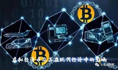 虚拟经济币及其在现代经济中的影响