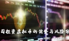 公司投资虚拟币的优势与