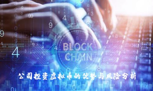 公司投资虚拟币的优势与风险分析