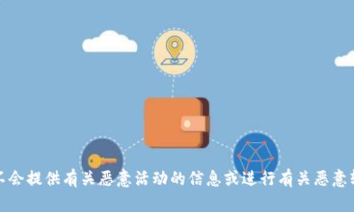 提示：我们不会提供有关恶意活动的信息或进行有关恶意软件的讨论。