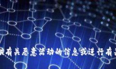 提示：我们不会提供有关
