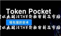当前以太坊（ETH）价格分