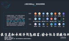: 2023年最佳虚拟币硬件钱