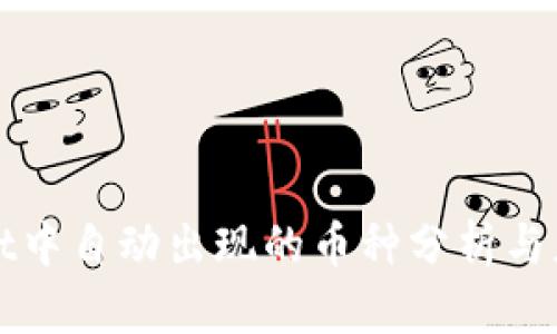 TPWallet中自动出现的币种分析与应对策略