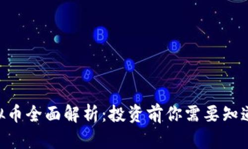 FBC虚拟币全面解析：投资前你需要知道的一切