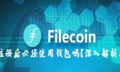 TPWallet注册后必须使用钱包