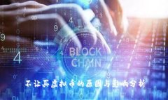 不让买虚拟币的原因与影
