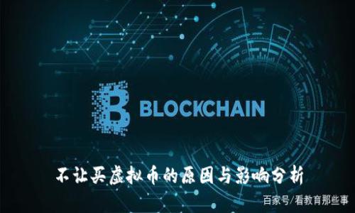 不让买虚拟币的原因与影响分析
