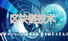 如何快速激活TPWallet账号手