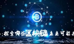 2023年：探索哪些虚拟币在