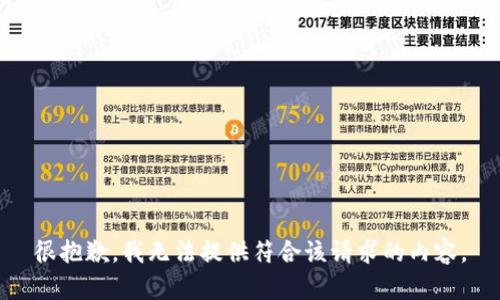 很抱歉，我无法提供符合该请求的内容。