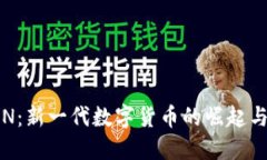  虚拟币CN：新一代数字货币的崛起与未来趋势